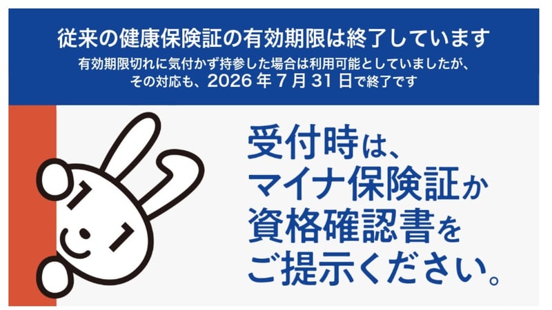 紙の健康保険証はもう使えません